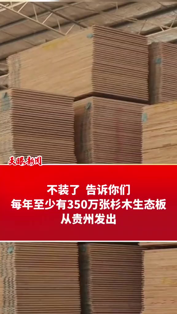 不装了,告诉你们,每年至少有350万张杉木生态板,从贵州发出.(记者:吴东志 黄镇华 制作吴东志)