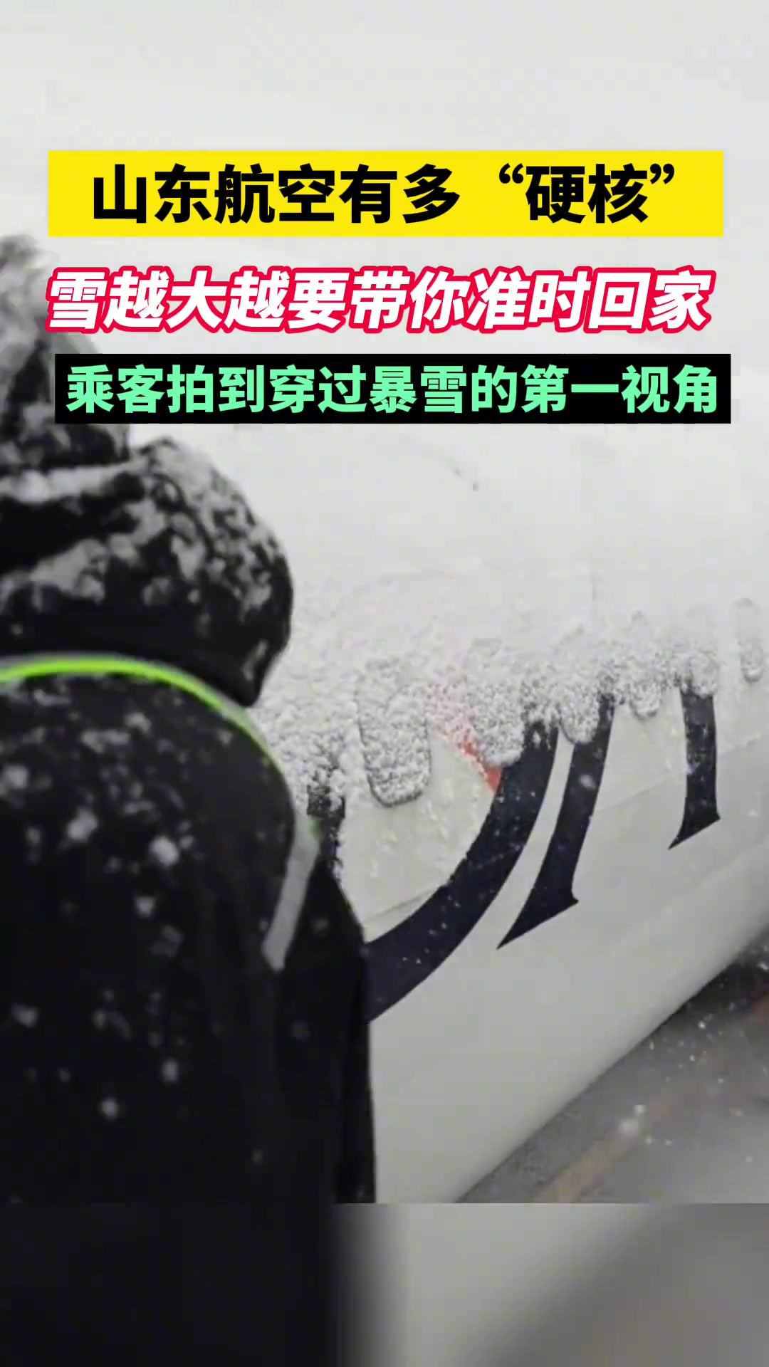 山东航空:雪越大越要带你准时回家!