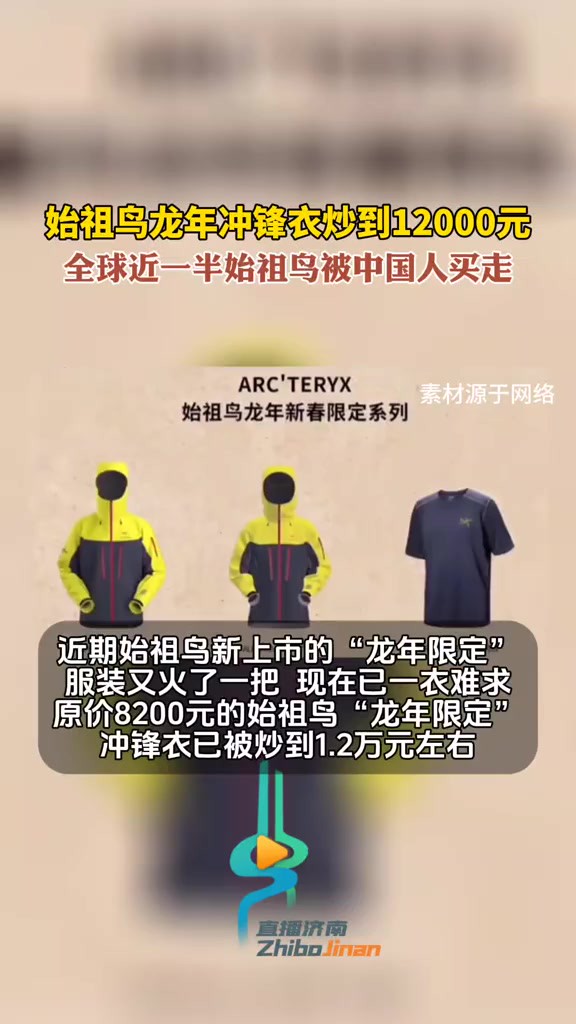 始祖鸟龙年冲锋衣炒到12000元,全球近一半始祖鸟被中国人买走