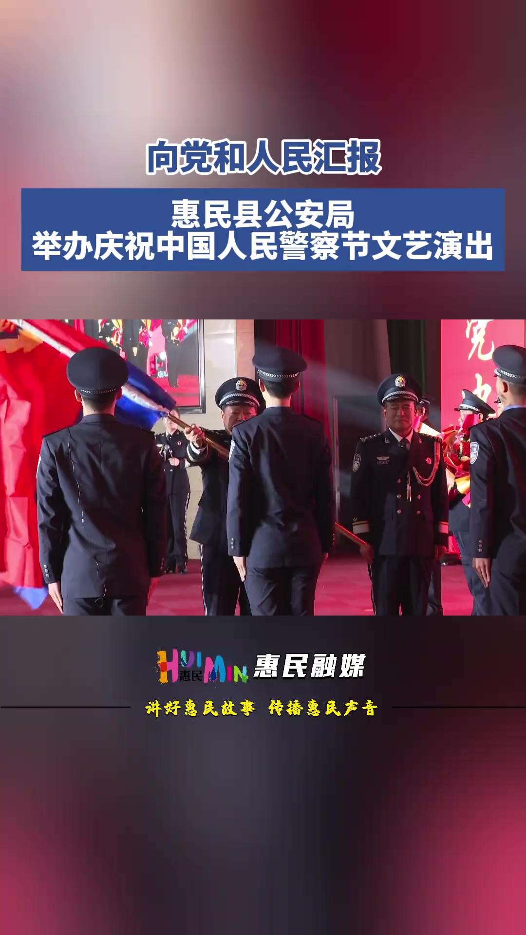 向党和人民汇报 惠民县公安局举办庆祝中国人民警察节文艺演出