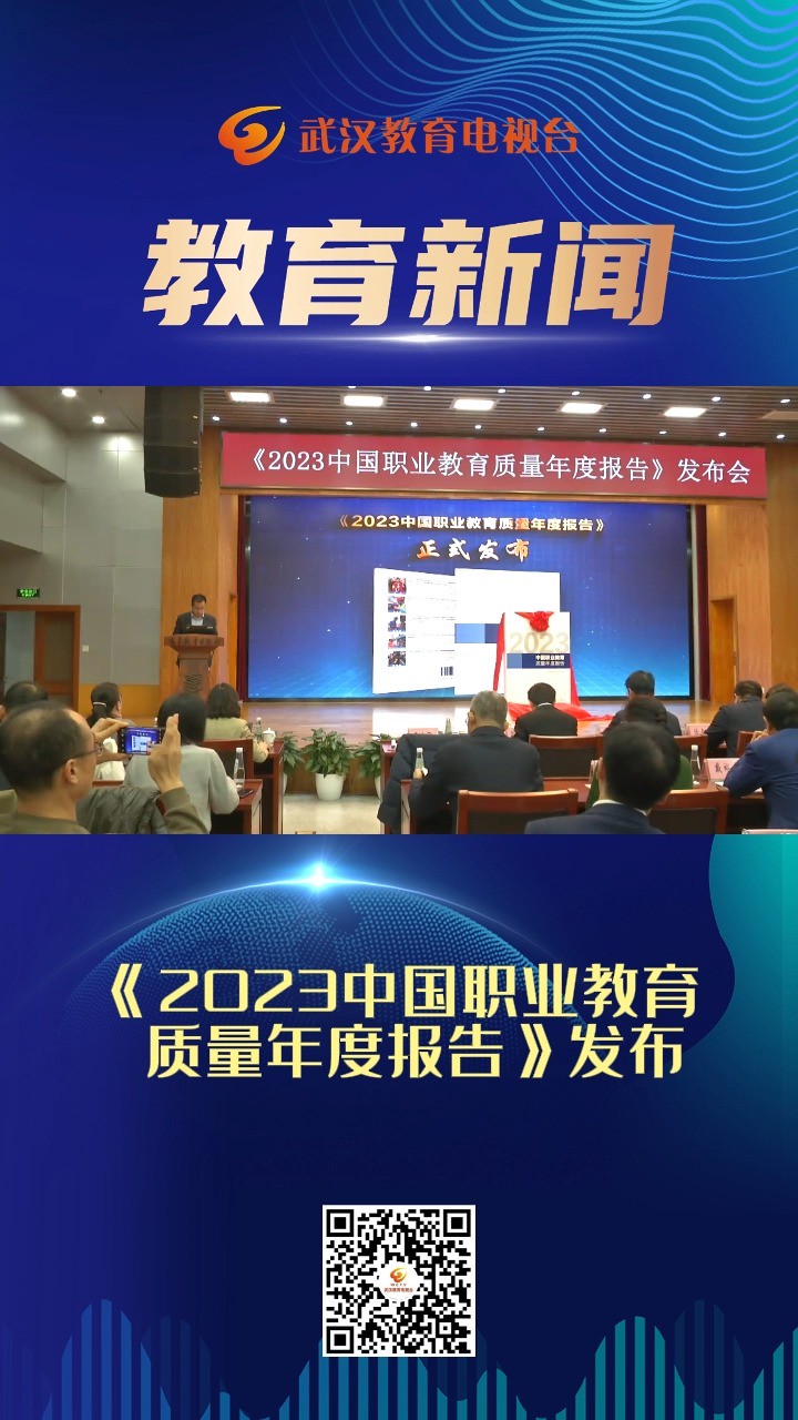 《2023中国职业教育 质量年度报告》发布