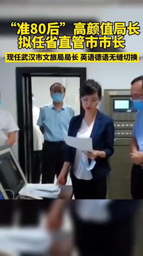 高颜值、“准80后”局长拟任省直管市市长,现任武汉市文旅局局长,英语德语无缝切换