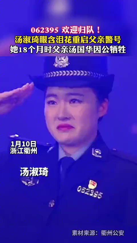 062395,欢迎归队! 汤淑琦眼含泪花重启父亲警号,她18个月时父亲汤国华因公牺牲.