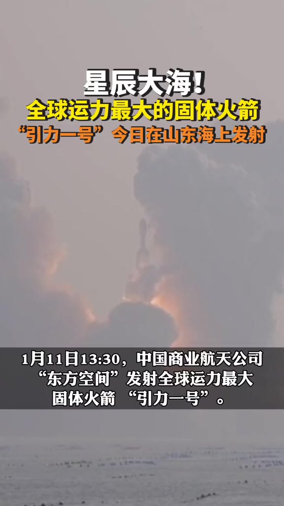 1月11日1330,中国商业航天公司“东方空间”发射全球运力最大固体火箭 “引力一号”.