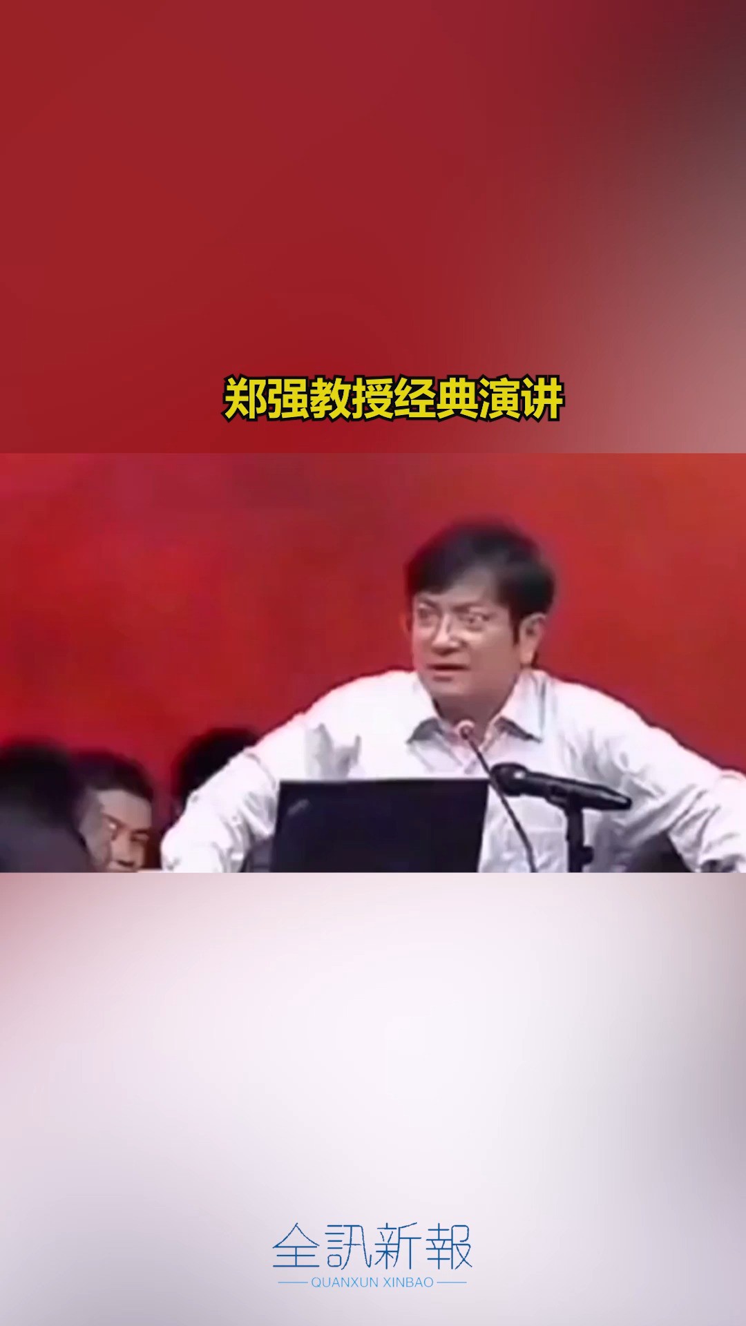 郑强教授经典演讲!