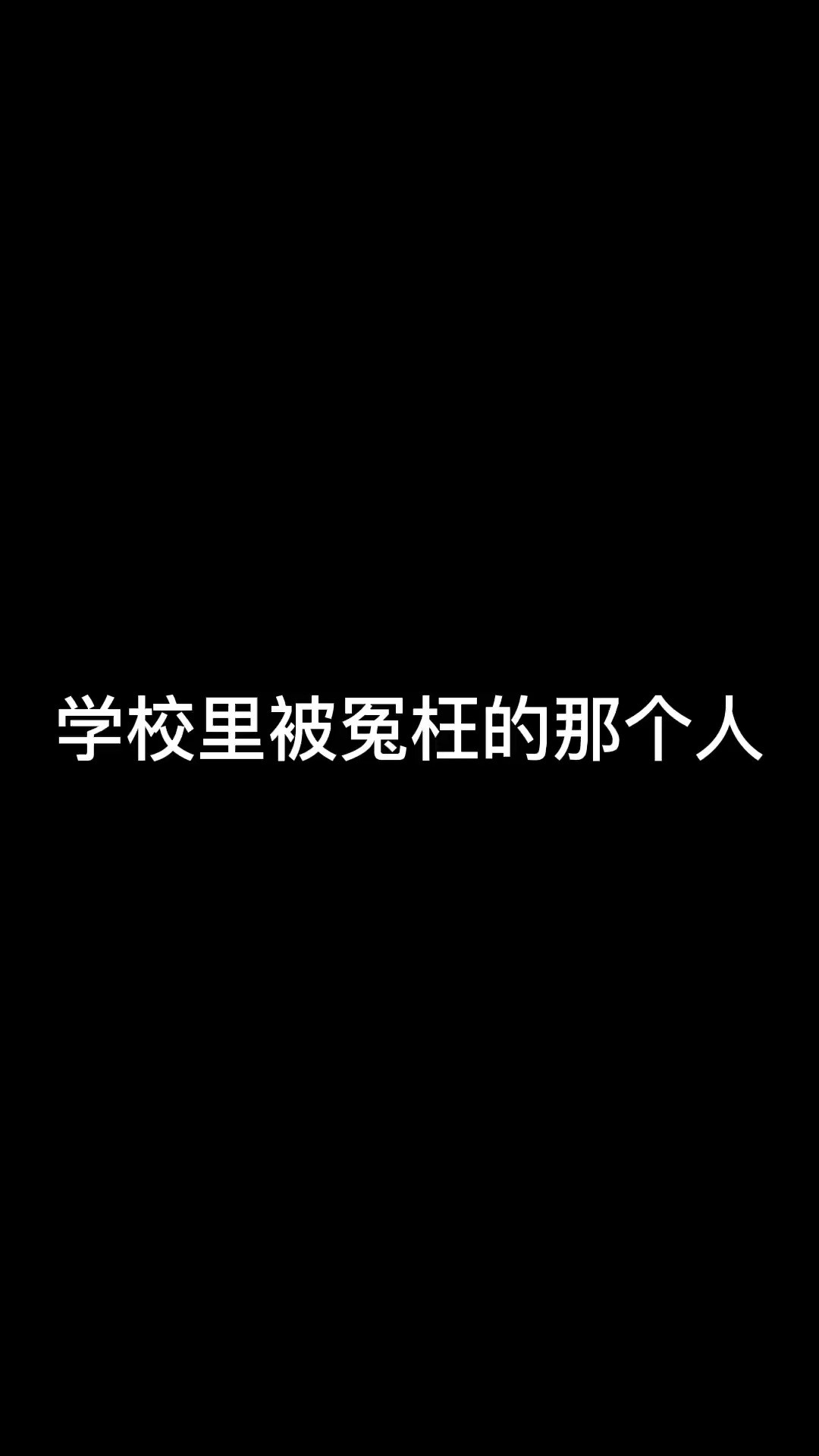 没有想到是这个史珍香拿的