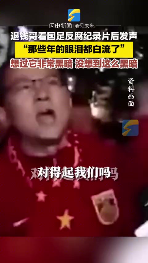 “退钱哥”何胜看国足反腐纪录片后,称“那些年的眼泪白流了”,但说完继续收拾行李去看下一场比赛,网友:骂得最凶,看得最多