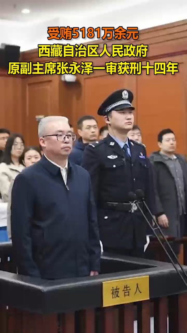 受贿5181万元,西藏自治区人民政府原副主席张永泽一审获刑十四年