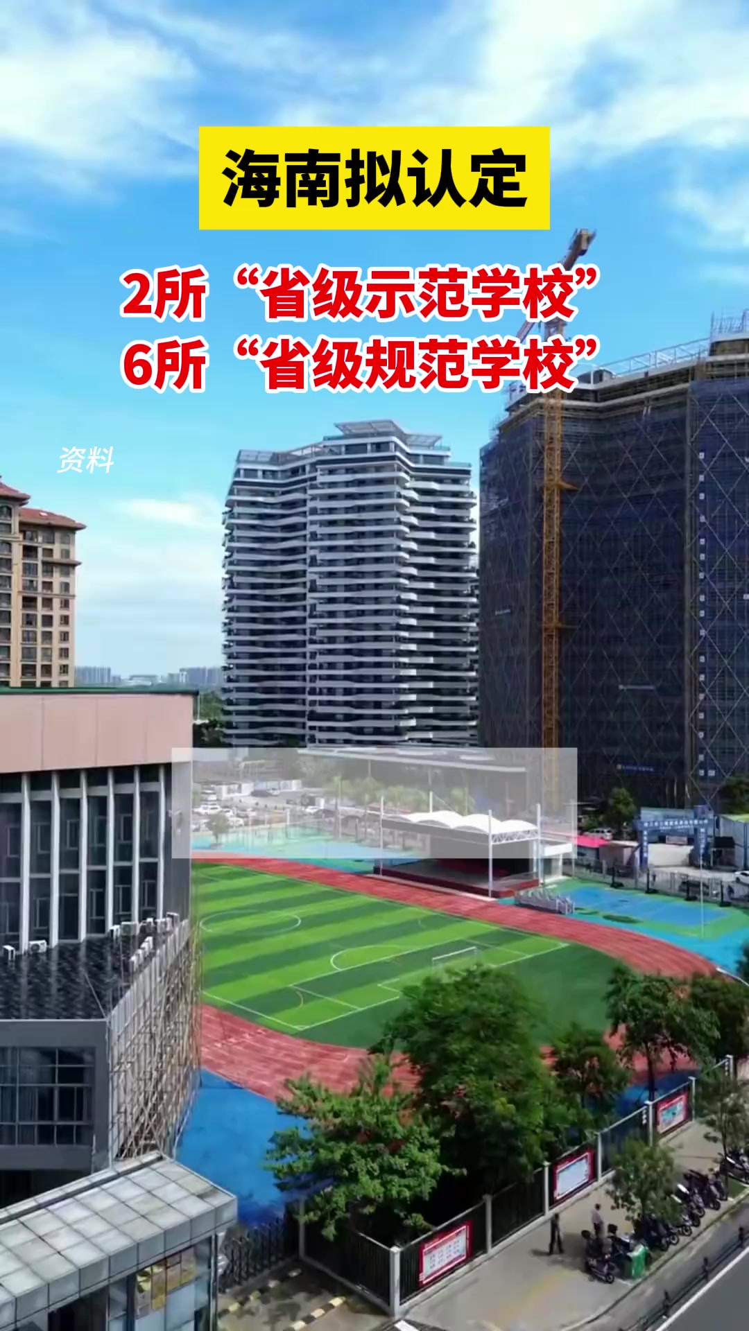 海南拟认定2所“省级示范学校”和6所“省级规范学校”