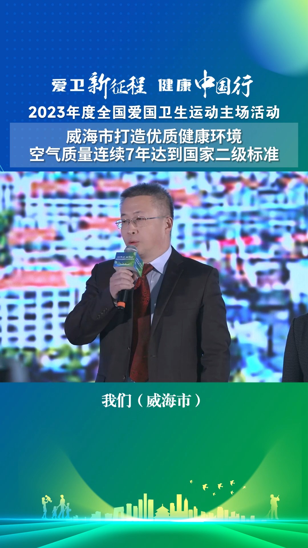 【威海市打造优质健康环境,空气质量连续7年达到国家二级标准】2022年度全国健康城市建设样板市名单出炉,山东省威海市人民政府副市长赵宝钢在大会...