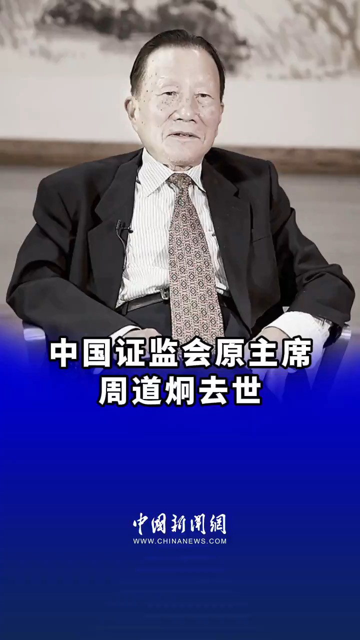 中国证监会原主席周道炯去世 