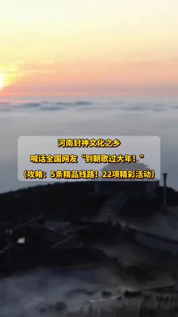 河南封神文化之乡喊话全国网友“到朝歌过大年!”(攻略:5条精品线路!22项精彩活动)