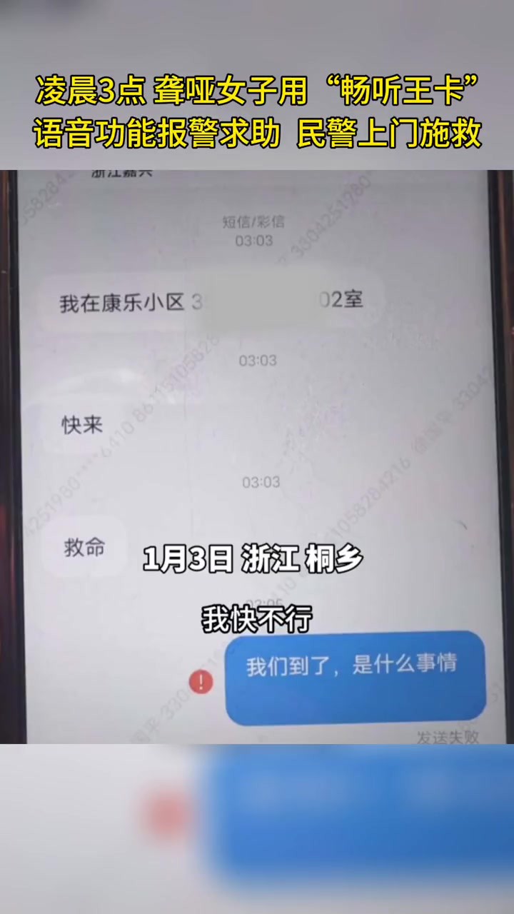 凌晨3点聋哑女子用“畅听王卡”语音功能报警求助,民警接到报警后上门施救.