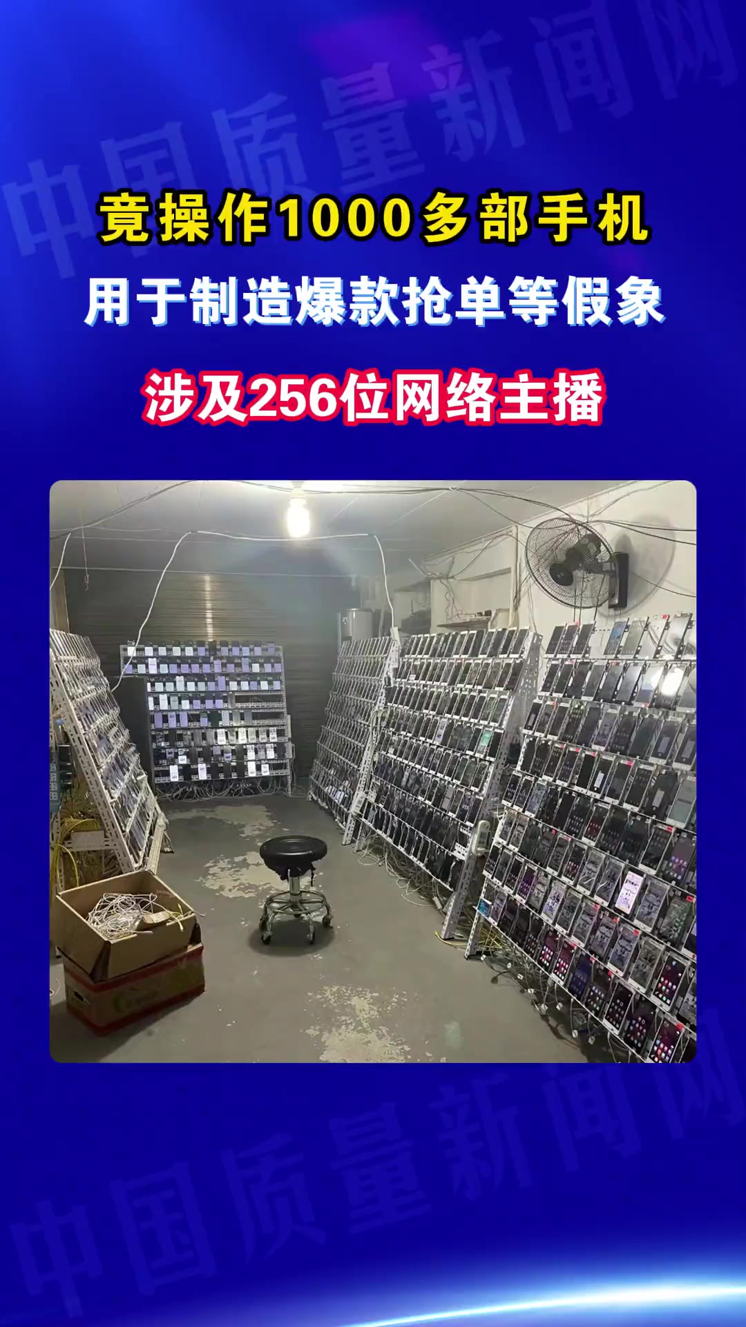 竟操作1000多部手机用于制造爆款抢单等假象涉及256位网络主播