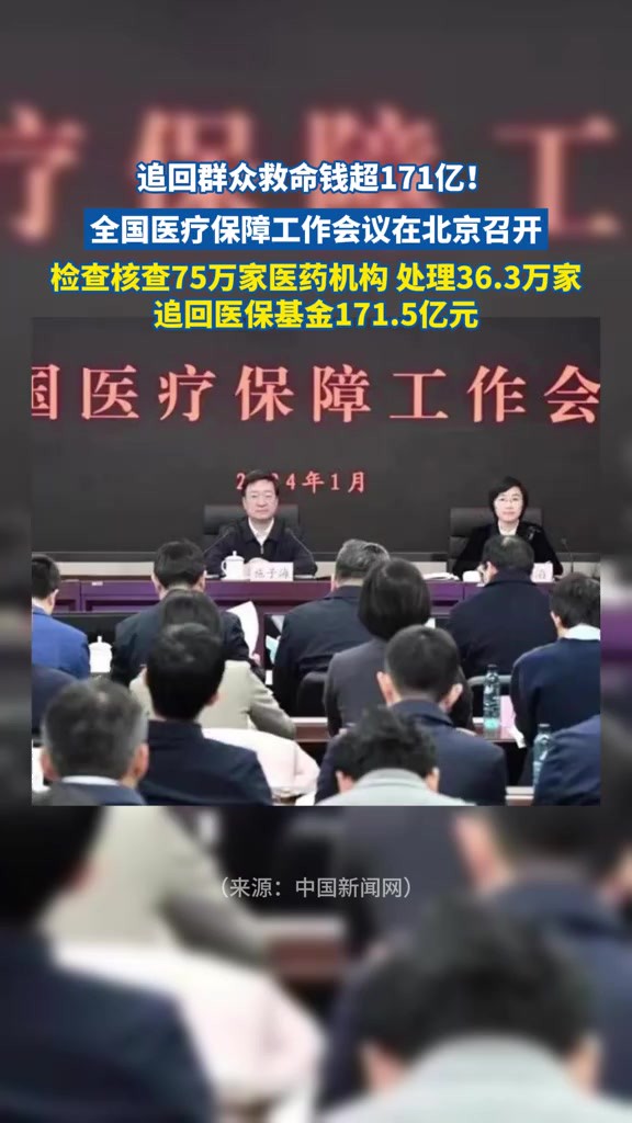 追回群众救命钱超171亿!全国医疗保障工作会议在北京召开,检查核查75万家医药机构 处理36.3万家,追回医保基金171.5亿元