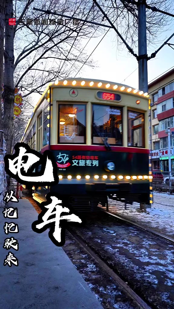 从记忆驶来电车——54路有轨电车文旅专列,1月11日将正式上线 we