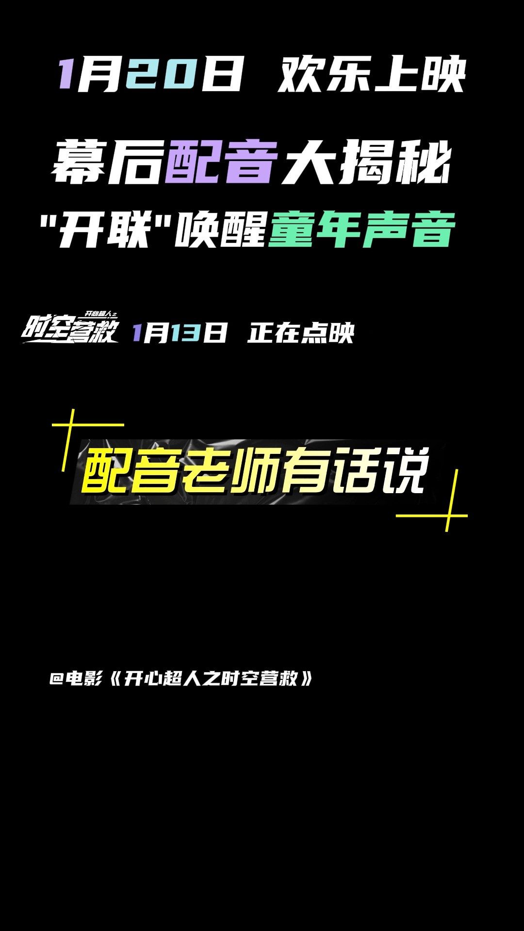 明日点映!“跨次元”集结!“开联”幕后有哪些精彩故事?听听配音老师怎么说~结尾有彩蛋,“老朋友”一定会回来的!1月20日影院见! #开心超人联盟 