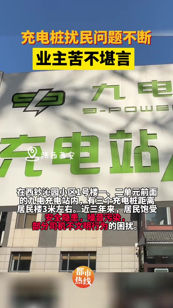 西安长安区西钞沁园小区1号楼居民楼反映:充电桩离楼体3米左右,居民深受充电桩带来的安全隐患、噪音扰民和不文明行为等问题困扰近3年,多次反映仍...