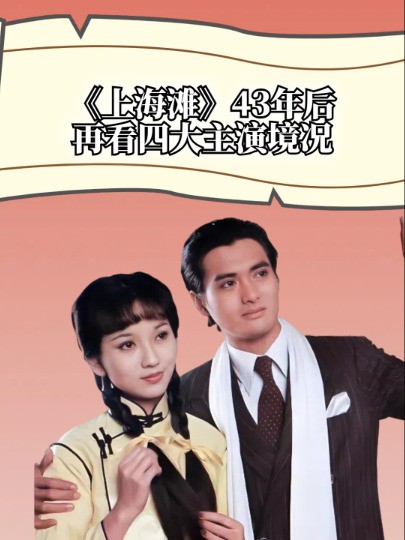 《上海滩》43年后,再看四大主演有人“嫁”富婆,有人70岁还辛劳赚钱养家#赵雅芝 #周润发 #明星资讯 #娱乐八卦 #娱乐圈大盘点 