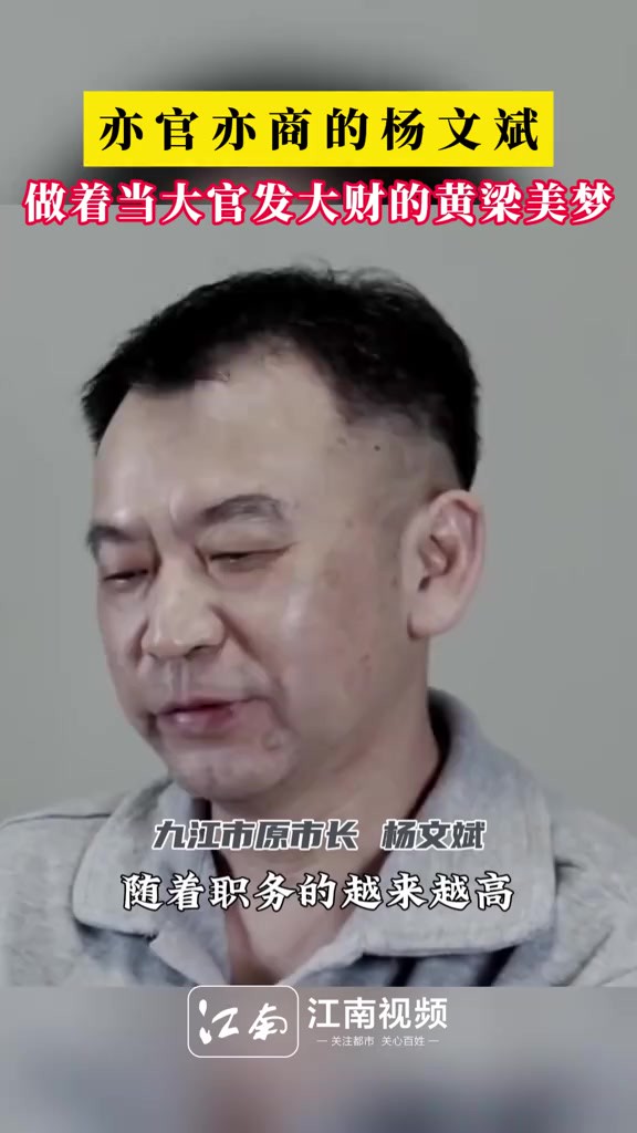 九江市原市长杨文斌,热衷于盲目上项目,明知不可为而为之,不切实际地给九江定下发展目标,甚至为此弄虚作假.