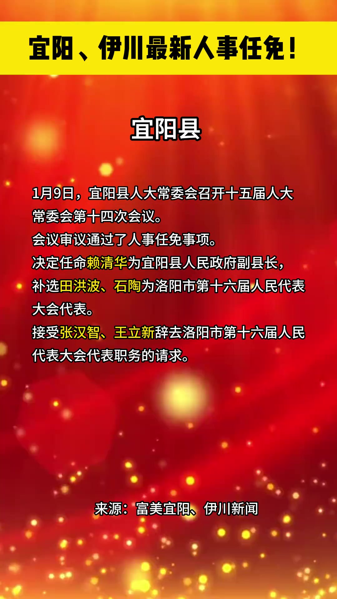 宜阳、伊川最新人事任免!