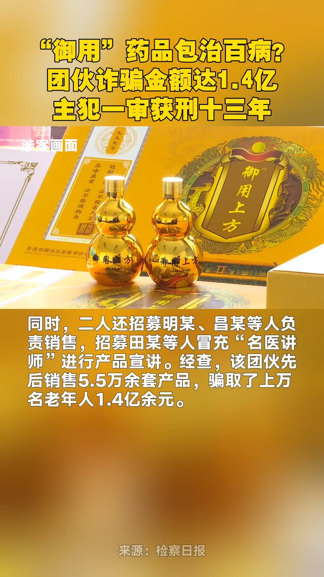 “御用”药品包治百病?团伙诈骗金额达1.4亿,主犯一审获刑十三年