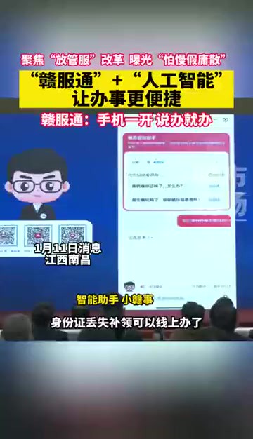 “赣服通”6.0版今日上线,新版本引入生成式人工智能等现代信息技术,打造全场景、交互式的智能服务的新体验.