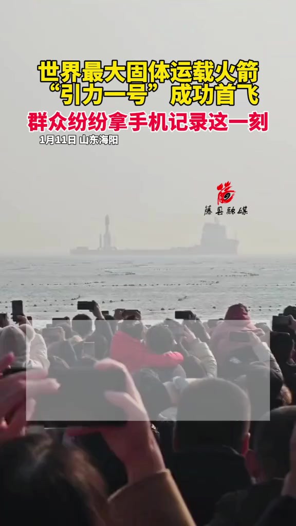 北京时间2024年1月11日13时30分,我国在山东海阳附近海域,成功发射由东方空间公司自主研制的引力一号遥一商业运载火箭,将搭载的云遥一号18~20星...