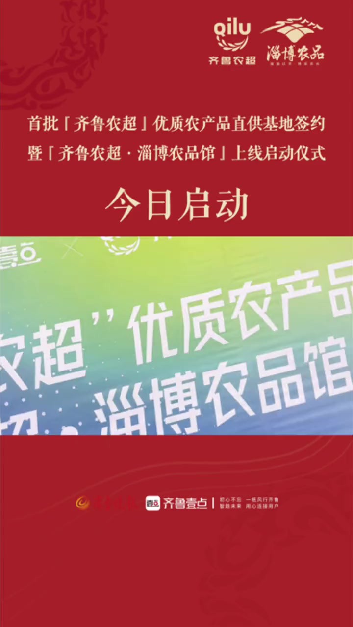 1月9日上午,山东省首批“齐鲁农超”优质农产品直供基地签约暨 “齐鲁农超—淄博农品馆”上线启动仪式在淄博市优质农产品展销中心举办.