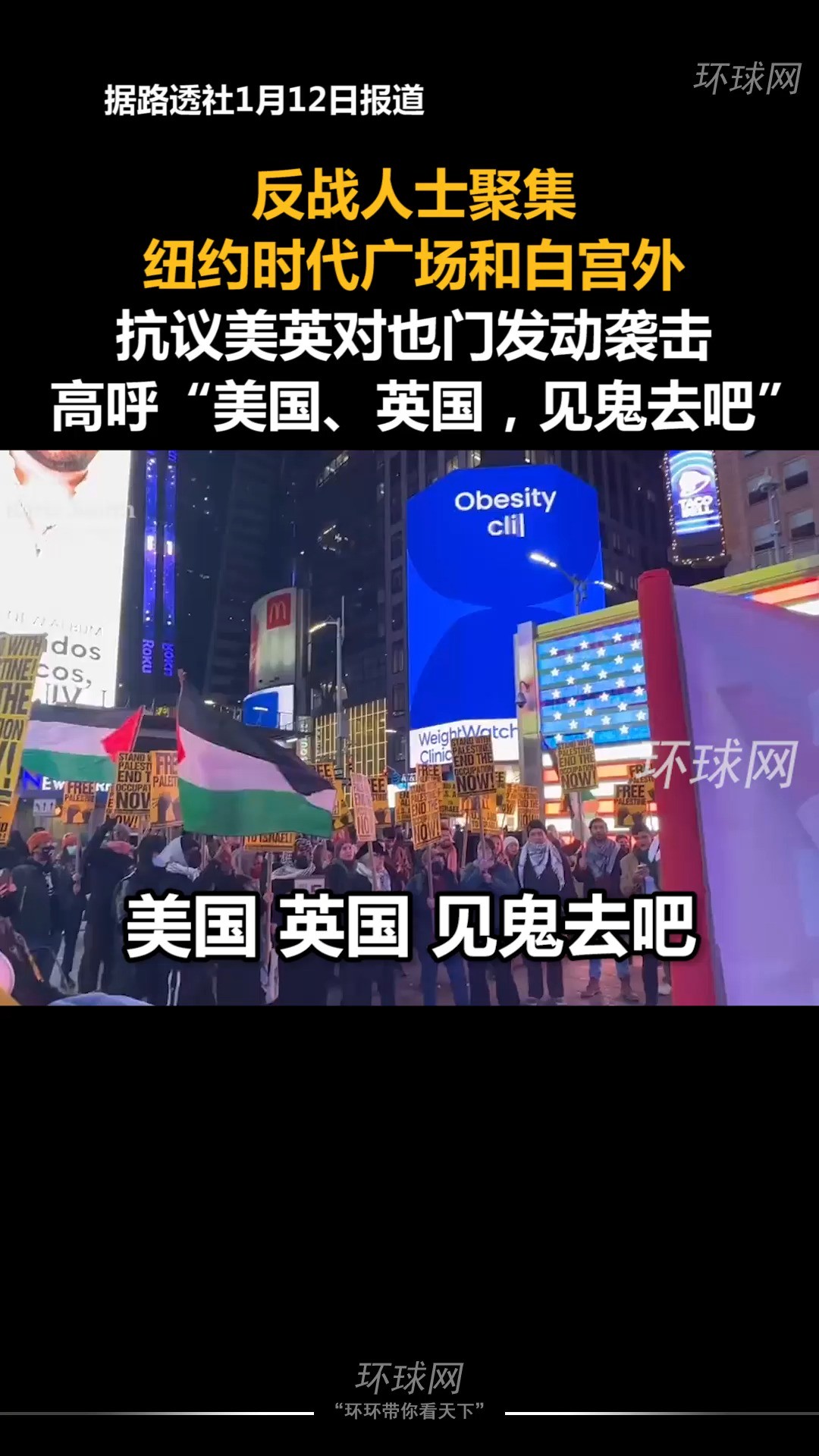 反战人士聚集纽约时代广场和白宫外,抗议美英对也门发动袭击,高呼“美国、英国,见鬼去吧”