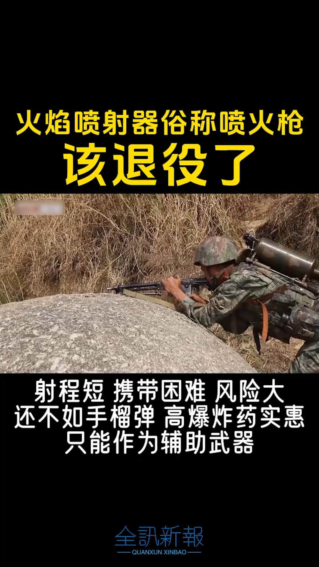 喷火枪后坐力这么大射程近,战场上背着个煤气罐相当危险,好多武器可以代替火焰喷射器的作用