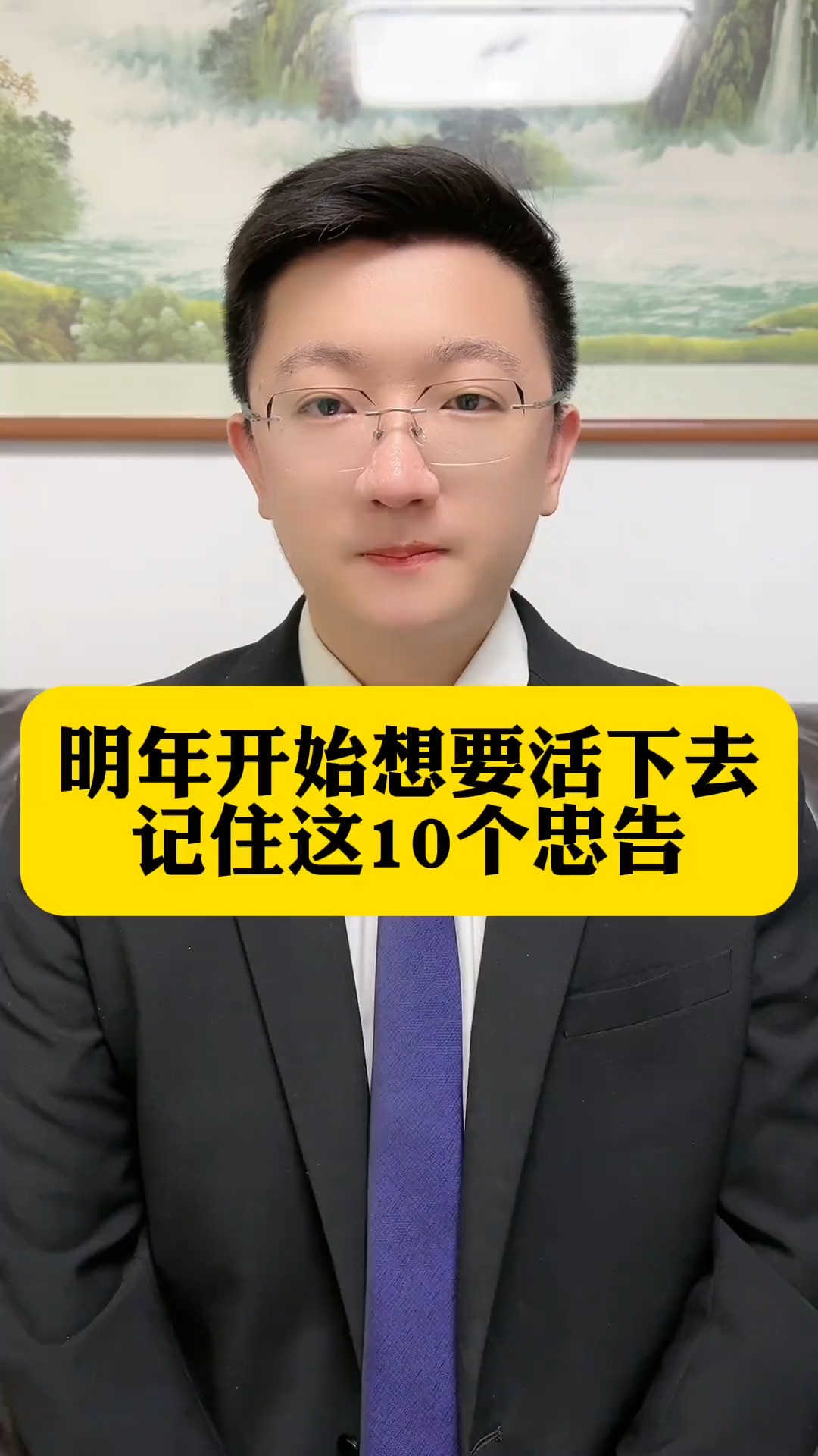 明年开始要想活下去记住这10个忠告.