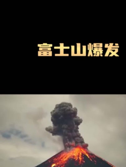 日本富士山爆发,对我们有什么影响? 