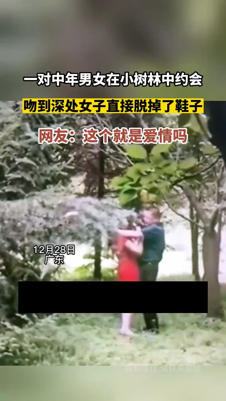 一对中年男女在小树林中约会 吻到深处女子直接脱掉了鞋子 网友