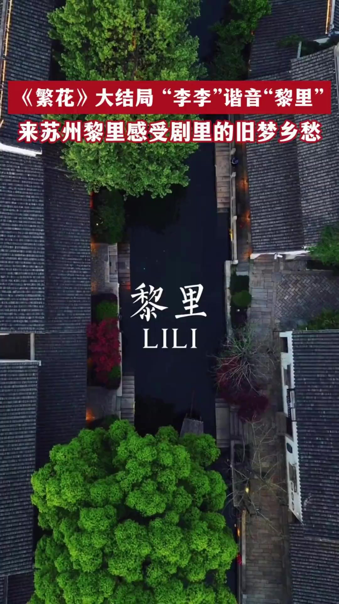 《繁花》收官,李李原来谐音“黎里”.以《繁花》之名来逛一逛黎里,感受冬日古镇的融融暖意吧!(电视剧繁花 黎里古镇旅游)