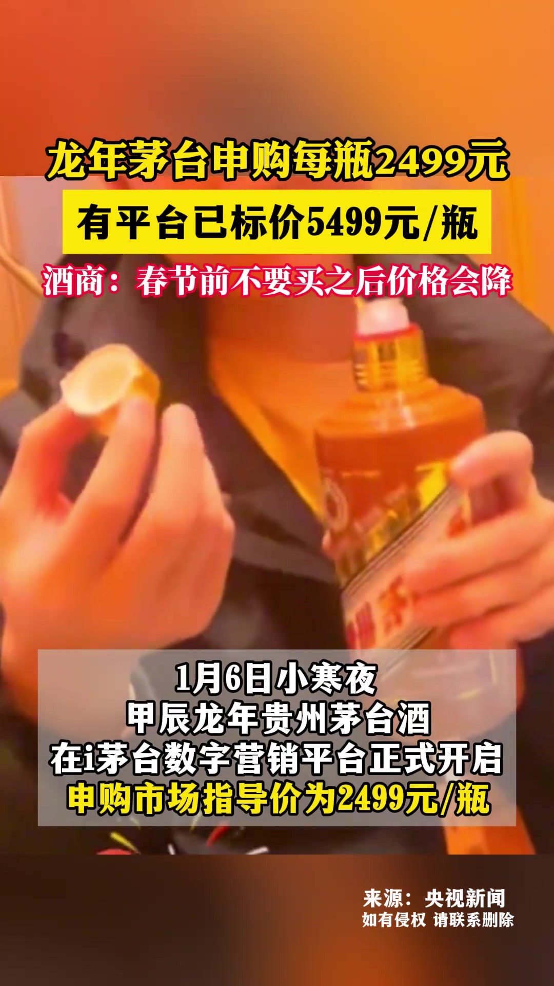 龙年茅台申购每瓶2499元,有平台已标价5499元瓶.酒商 春节前不要买之后价格会降