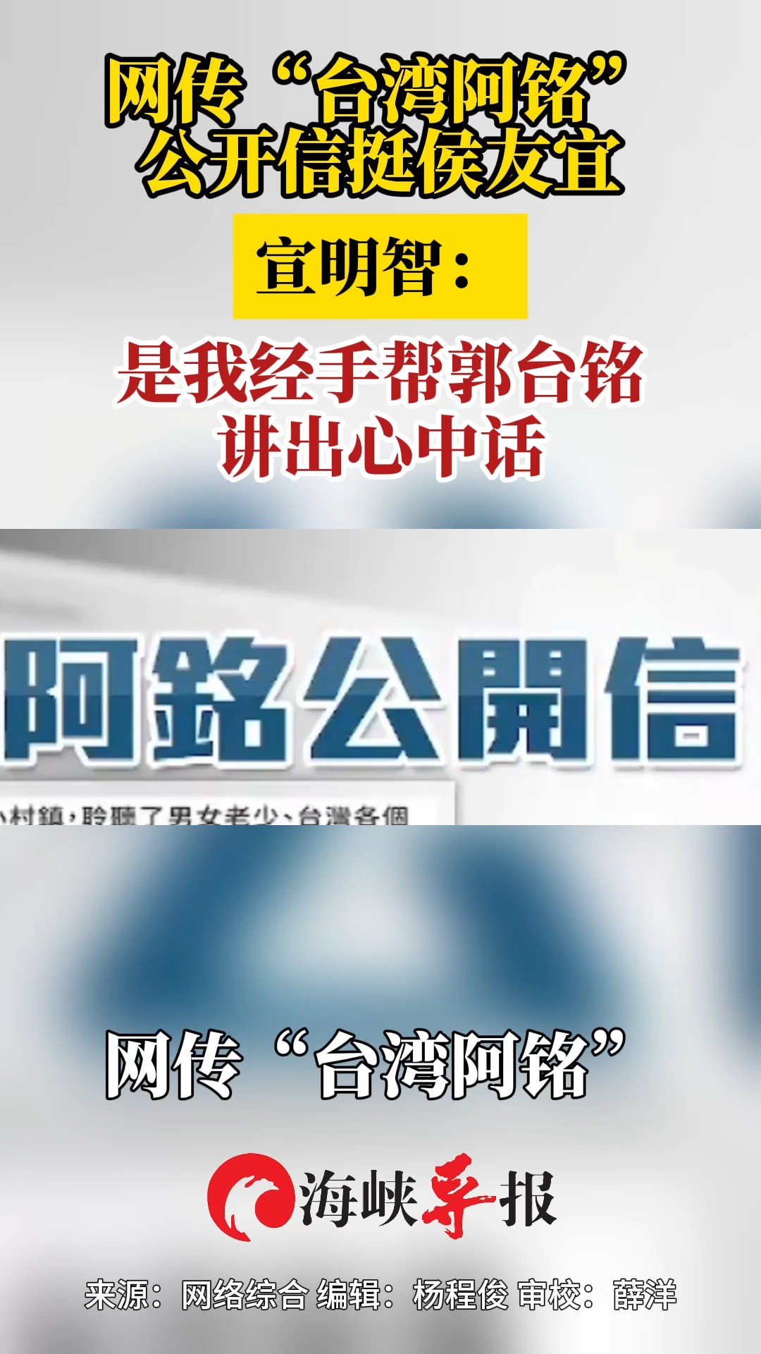 网传“台湾阿铭”公开信挺侯友宜 宣明智:是我经手帮郭台铭讲出心中话