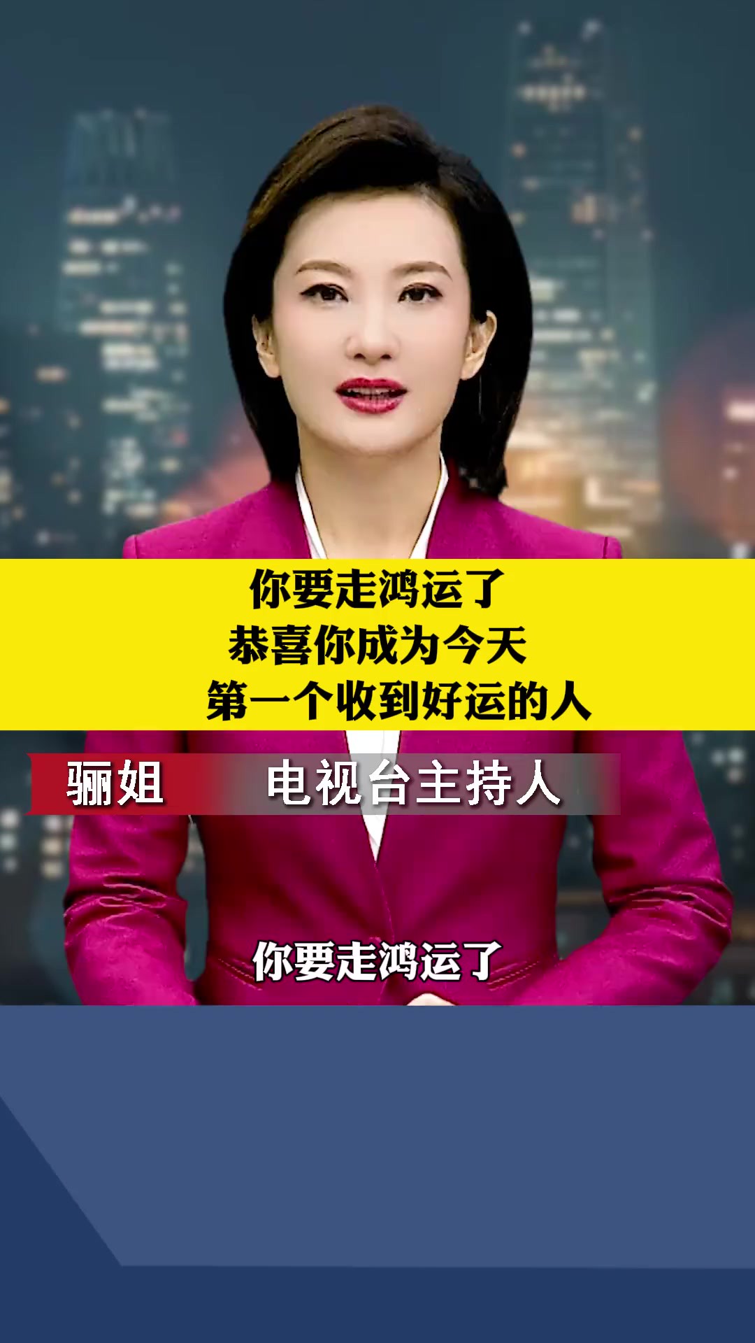 你要走鸿运了,恭喜你成为今天第一个收到好运的人