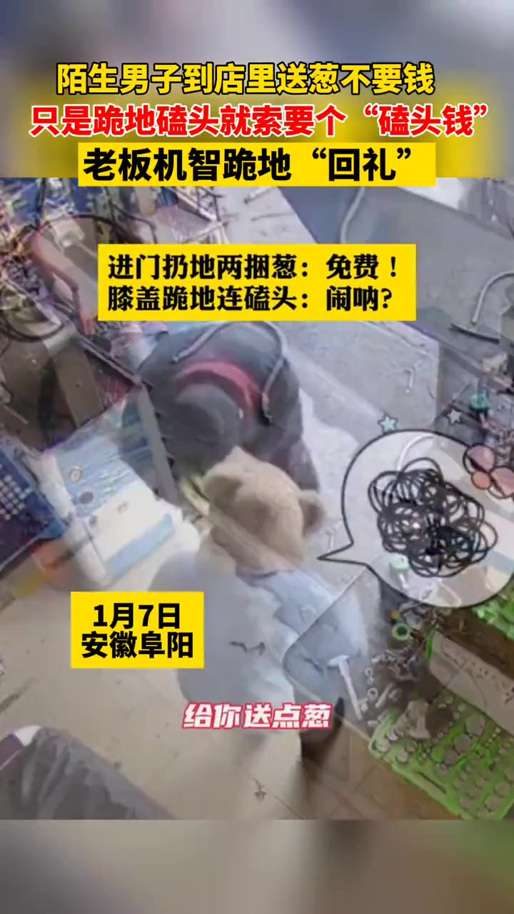 陌生男子到店里送葱不要钱,只是跪地磕头就索要个“磕头钱”,老板机智跪地“回礼”