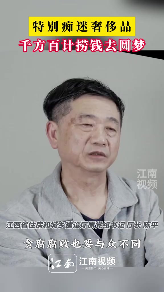 为维持奢靡的生活消费,陈平不仅在位时,滥用资质审批权,对未给好处的企业资质申报压着不办,对向他行贿的企业业绩造假问题视而不见;退休后,更是...