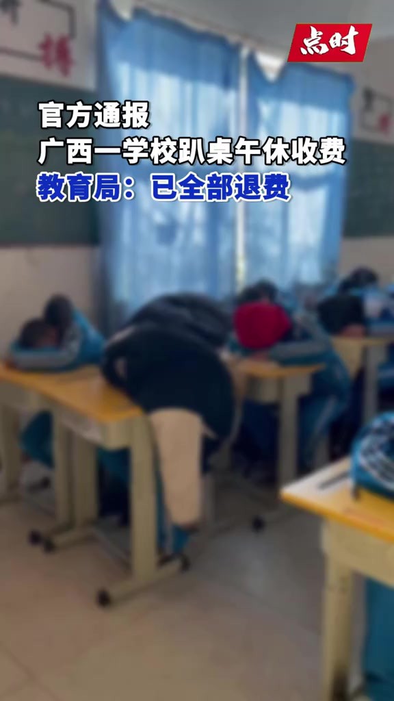 1月12日,广西玉林,官方通报广西一学校趴桌午休收费,教育局:已全部退费.