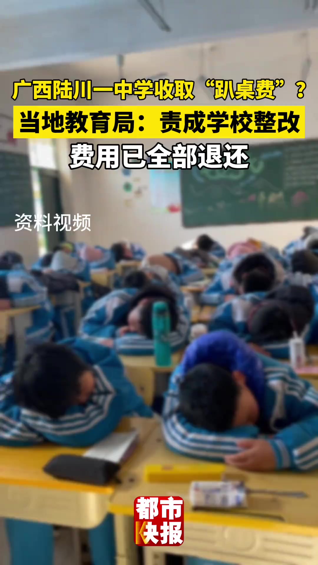 广西陆川一中学收取“趴桌费”? 当地教育局:责成学校整改 费用已全部退还