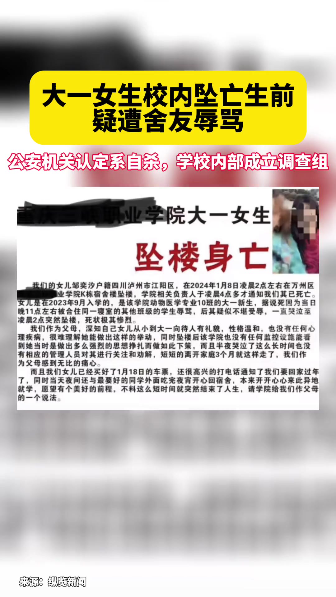 1月10日,一张内容为“重庆三峡职业学院大一女生自杀坠楼身亡”的图片在网上流传:公安机关认定系自杀.