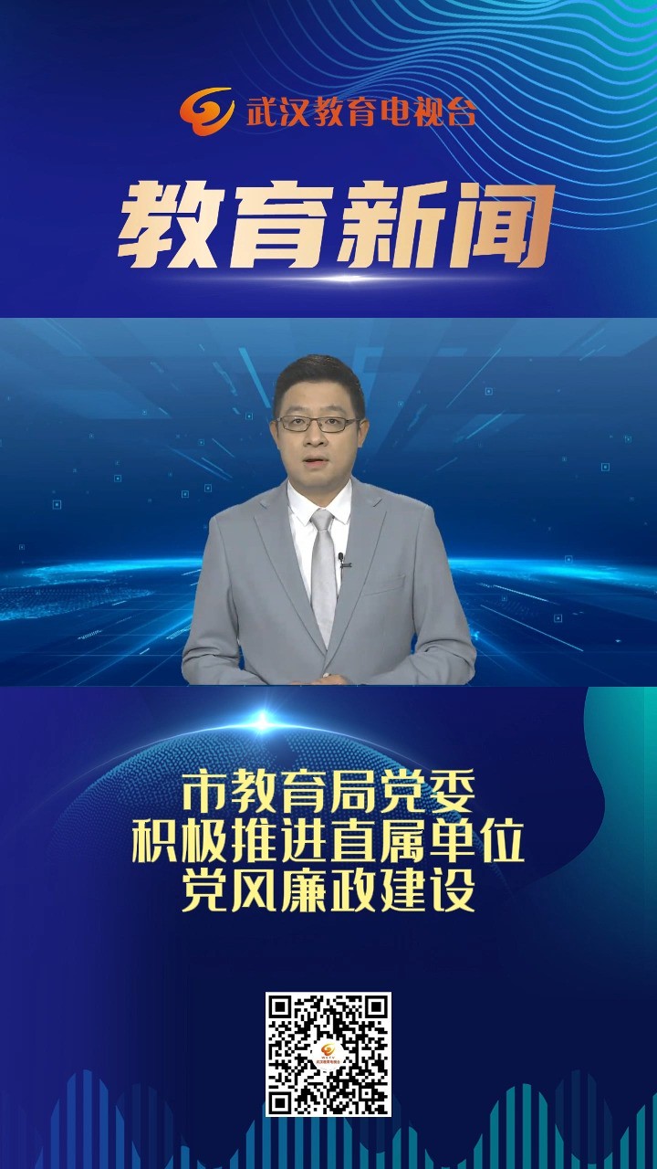 市教育局党委积极推进直属单位党风廉政建设