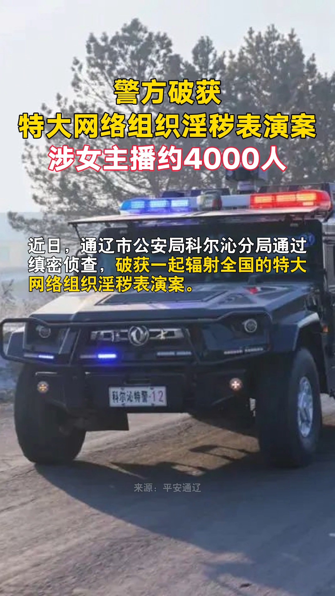 警方破获特大网络组织淫秽表演案,涉女主播约4000人