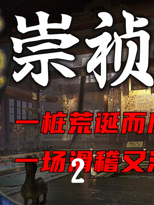 崇祯奇案:我估么着,崇祯皇帝朱由检和满朝文武大臣们,这辈子都没这么无语过(上)