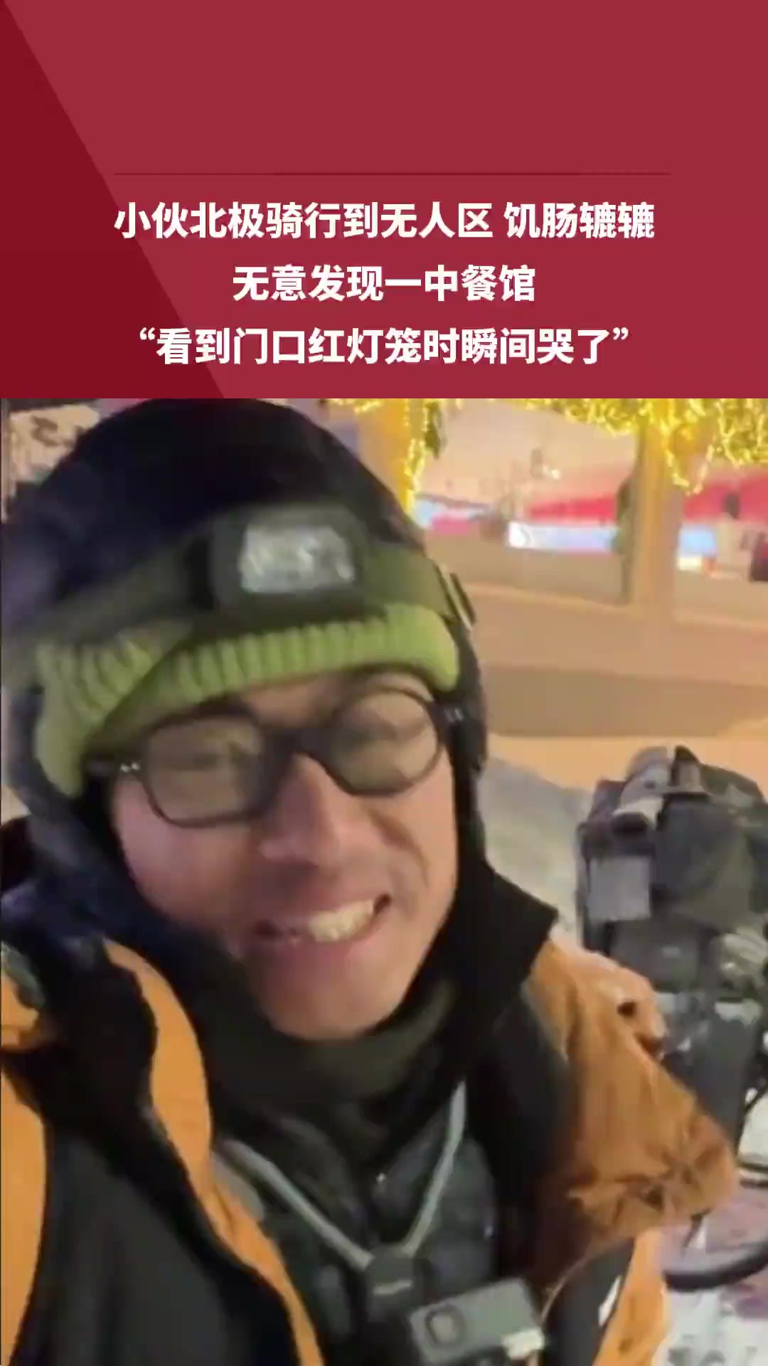 “看到门口灯笼时瞬间哭了.”小伙北极骑行到无人区,饥肠辘辘,无意发现一中餐馆.素材来源