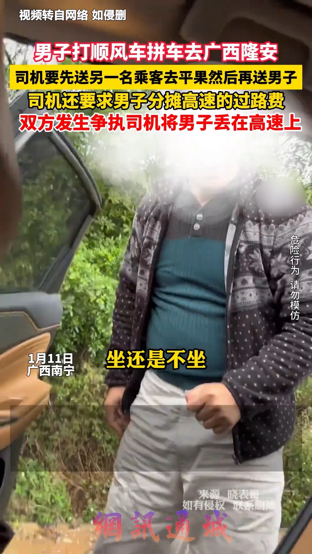 男子打顺风车拼车去广西隆安, 司机要先送另一名乘客去平果然后再送男子,司机还要求男子分摊高速的过路费,双方发生争执司机将男子丢在高速上 