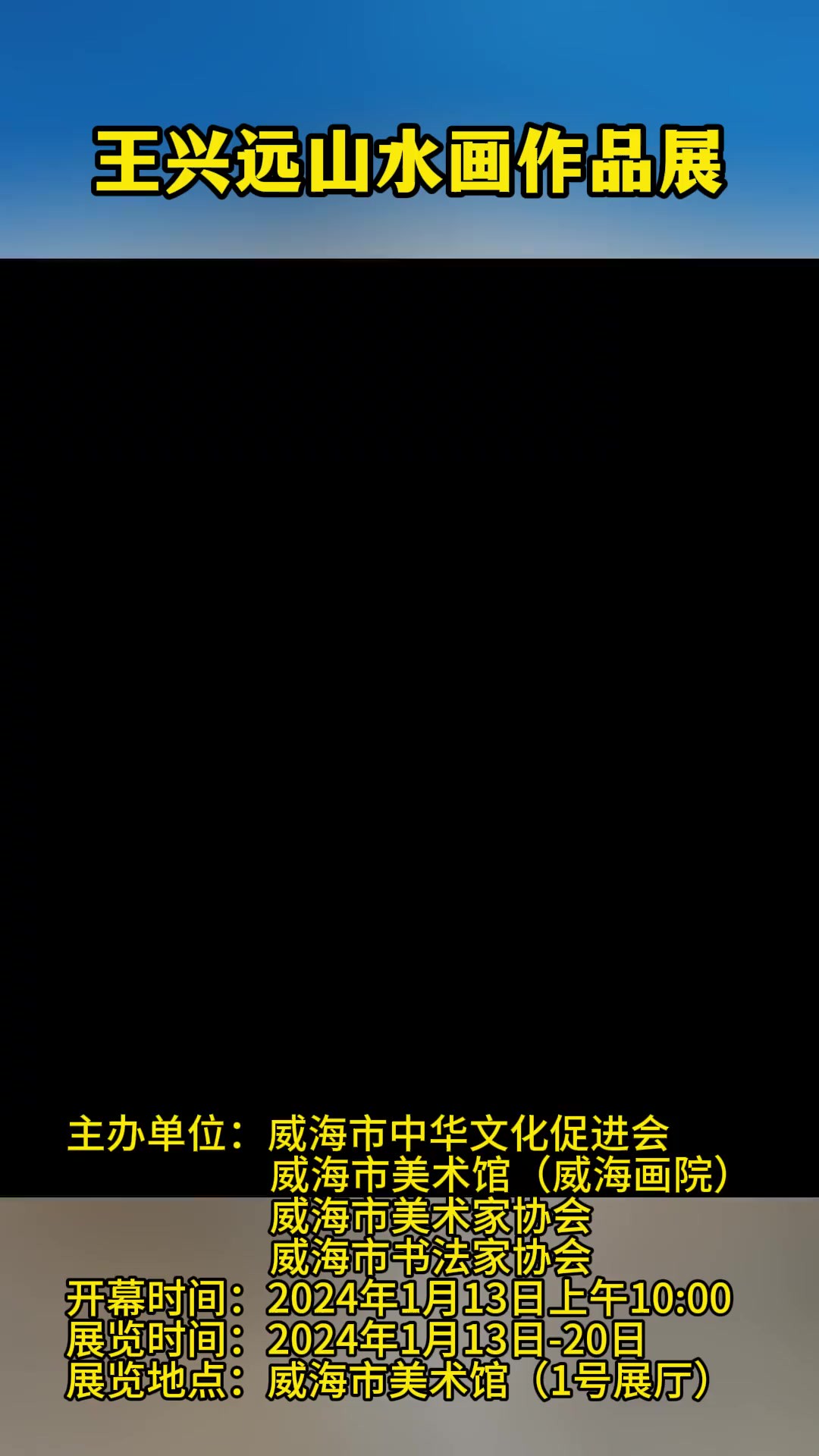 “王兴远山水画作品展”1月13日在威海市美术馆开展