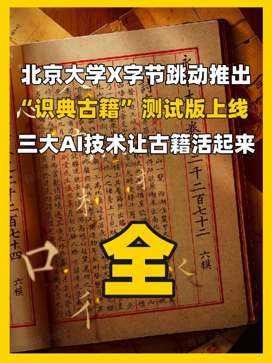 字节跳动与北大联动,“识典古籍”测试版平台正式上线,上万种古籍免费开放